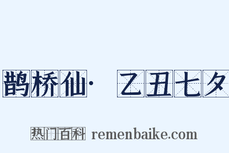 鹊桥仙·乙丑七夕是什么意思的图片